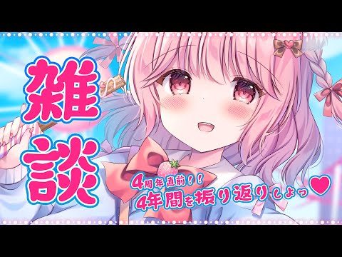 【 #雑談 】4周年直前に4年間振り返りしよ～✌【 苺咲べりぃ / Vtuber 】