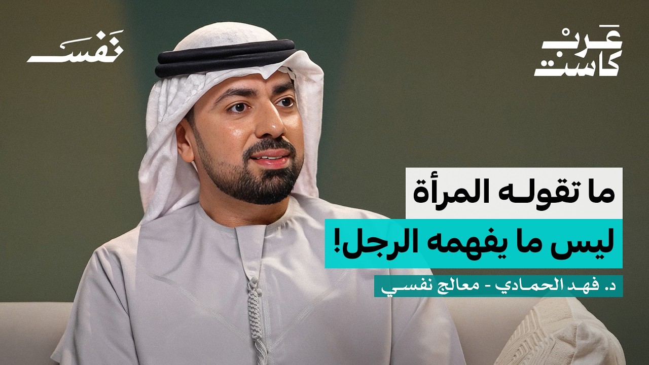 صورة مصغرة من يوتيوب - بودكاست نفس: ليش زوجي ما يفهمني؟ | د. فهد الحمادي