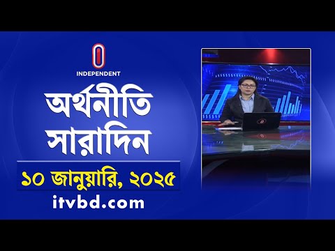 অর্থনীতি সারাদিন || Orthoniti Saradin || 10 January 2025 | Independent Bulletin