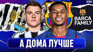 «Барселона» готовится разорвать «Ньюкасл» на «Камп Ноу»