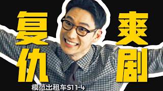 最強爽劇，司機組成復仇者聯盟，以暴制暴專治惡人《模範出租車》第一季1-4 | 韓劇 |哇薩比抓馬Wasabi Drama