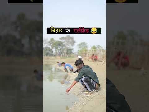 बिहार के गर्लफ्रेंड 😂 #comedy #shortvideo #shortsfeed #funny #realfools #viralshorts #viralvideo