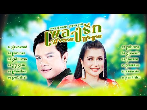 เพลงรักฟังตอนทำงาน รวมเพลงลูกทุ่ง เอกราช สุวรรณภูมิ กาญจนา มาศิริ