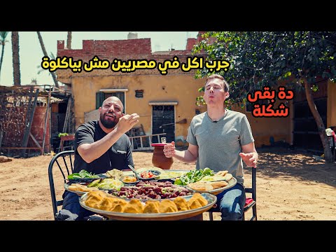 امريكي بيجرب اغرب الاكلات المصرية لأول مرة - American trying weirdest Egyptian food
