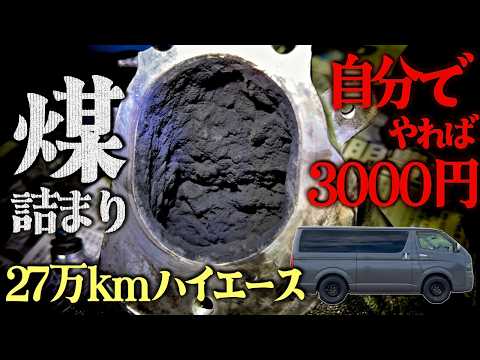 【閲覧注意】ハイエースに溜まった煤をひたすら掃除する【クリーンディーゼル】