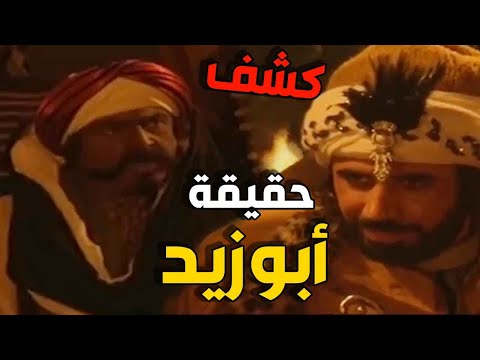 ابو زيد انفضح امره امام زعيم القبيلة  وطلب من  الحرس ان يضعوه بالسجن