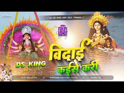 vidai kaise kari dj remix | high vibration mix | #pawan singh visarjan dj song | #vidai dj song 2025