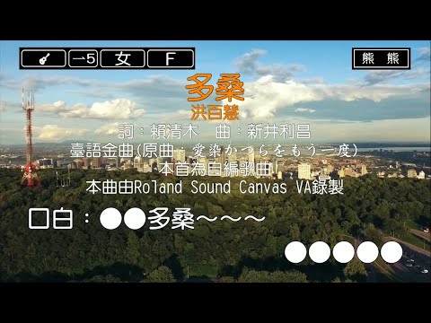 多桑-洪百慧(Karaoke伴奏)