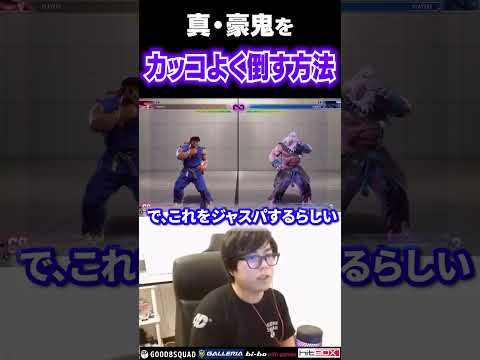 真・豪鬼をカッコよく倒す方法とは #ストリートファイター6