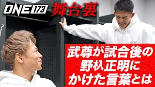 武尊が敗戦した野杁正明へ贈った心震えるエール🤝 【ONE 173：舞台裏】