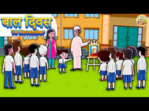 बाल दिवस गीत | बाल दिवस स्पेशल हिंदी कविता | Happy Children's Day 14 नवंबर