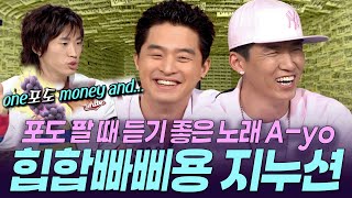 [상상플러스] 포도 농가에서 그렇게나 좋아했다던 노래🍇 지누션의 토크쇼 등장에 덩달아 신난 타블로 ㅣ KBS 050308 방송