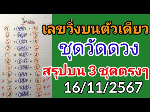 ชุดวัดดวง 2 ตัวบนฟันธง 3 ชุดตรงๆ16/11/2567