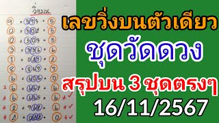 ชุดวัดดวง 2 ตัวบนฟันธง 3 ชุดตรงๆ16/11/2567