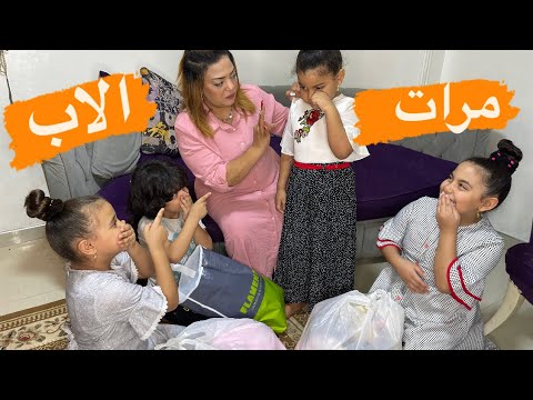 مرات الاب تفرق فى المعامله بين ابنائها وبنت جوزها شوفو رد فعل الطفله ايه ?