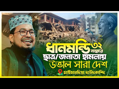 ধানমন্ডি ৩২ নাম্বার বাড়ি ভাঙ্গা নিয়ে একি বললেন কবির বিন সামাদ | kabir bin samad new gojol 2025