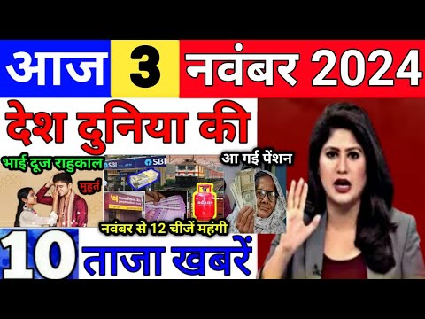 Today Breaking News 3 November 2024 आज के मुख्य समाचार बड़ी खबरें भारत UPI Bank Loan Weather News