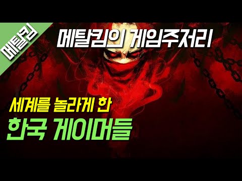 세계를 놀라게 한 한국게이머들 / 메탈킴의 게임주저리 #5 한국게이머