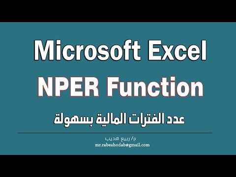 📆 احسب عدد الفترات المالية بسهولة باستخدام دالة NPER في Excel