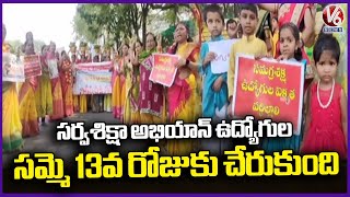 Sarva Shiksha Abhiyan Employee Strike Reaches 13th Day | V6 News