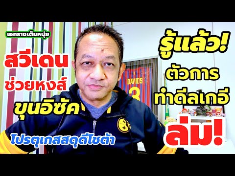 เฉลยตัวการทำเกอีอดมาหงส์/สวีเดนช่วยฟื้นฟูอิซัค| เอกราชเต็มหนุ่ย/4-9-68