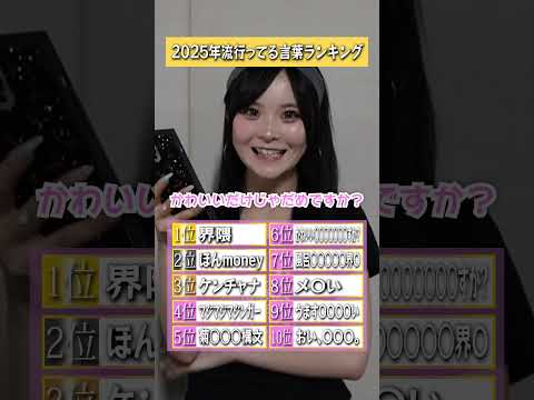 2025年流行っている言葉ランキングを当てろ！ #さくらチャンネル#さくら #クイズ #ランキング