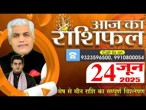 AAJ KA RASHIFAL | 24 June 2025 | आज का राशिफल | Daily Horoscope | Kamal Shrimali Rashifal