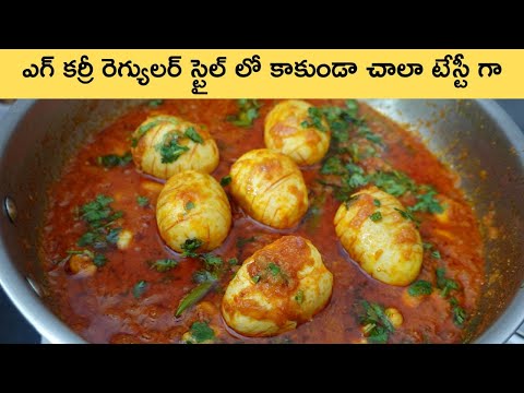 Egg Curry ఎగ్ కర్రీ రెగ్యులర్ స్టైల్ లో కాకుండా చాలా టేస్టీ గా