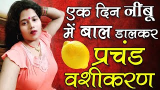 8290500636 निम्बू से प्रचंड वशीकरण || एक दिन नींबू में बाल डालकर प्रचंड वशीकरण Vashikaran Specialist