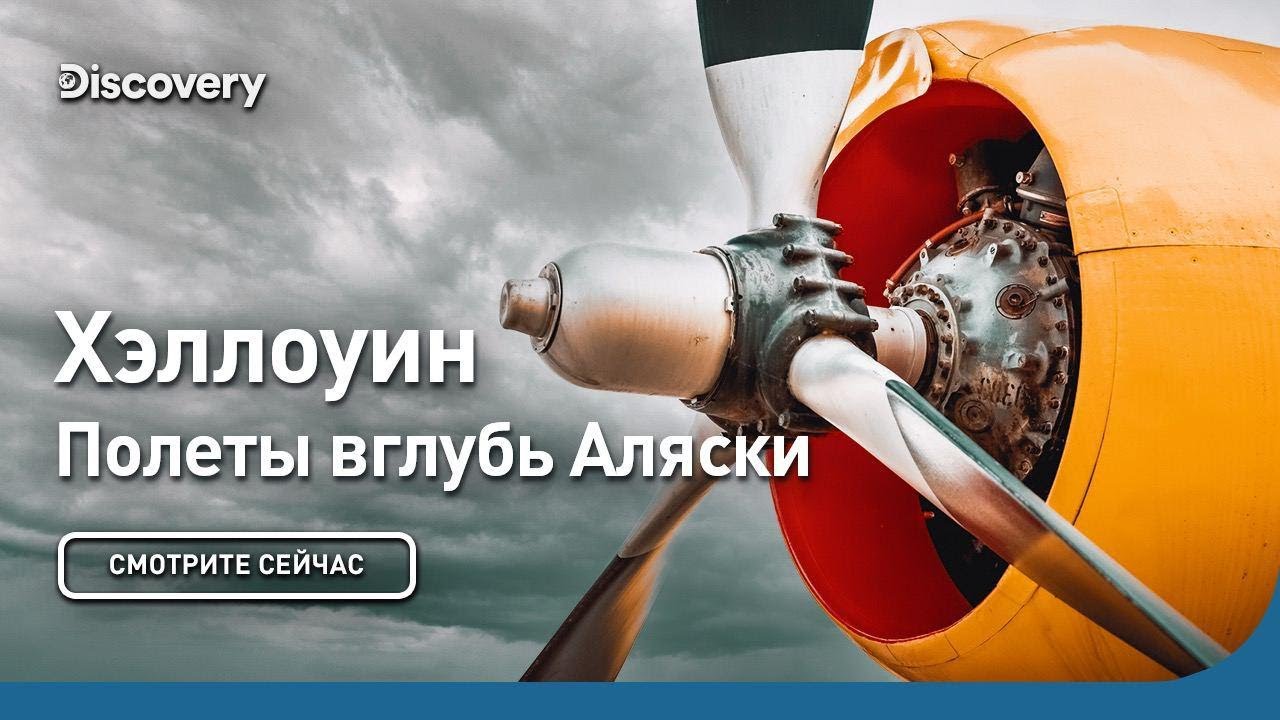 Хэллоуин Полеты вглубь Аляски