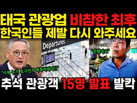 태국 공항에 파리 날리자 태도 싹 바꾼 태국인들