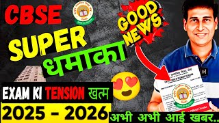 BIG GOOD NEWS 🥳😍For Boards 2026 | CBSE Students के साथ😍| Class 10/12 | Board 2026 | CBSE Latest News