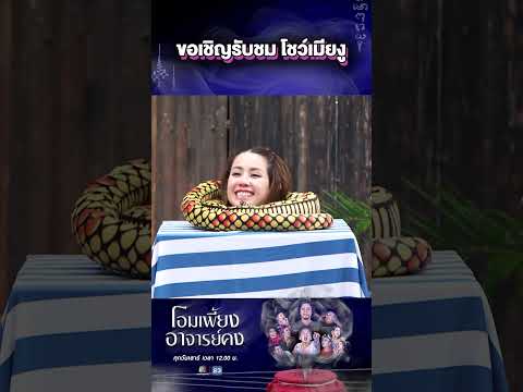 ขอเชิญรับชม โชว์เมียงู #WorkPoint23 #โอมเพี้ยงอาจารย์คง