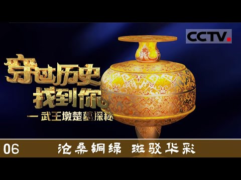 《穿过历史找到你——武王墩楚墓探秘》06 古时盛放调料的器物竟然这么奢华！这只带盖青铜豆带你了解历史【CCTV纪录】