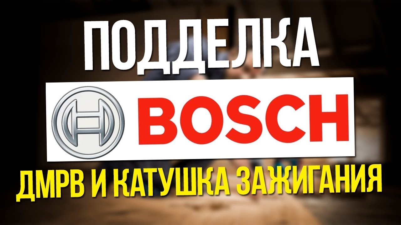 ОСТОРОЖНО подделки часть 2. Запчасти BOSCH