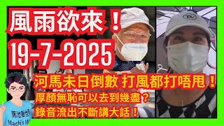 風雨欲來！「世界級妄紅」河馬未日倒數 上庭打風韋帕都打唔甩！｜厚顏無恥可以去到幾盡？錄音流出不斷講大話！頭撞咸伯插眼撩陰？｜去到邊衰到邊｜紅姐｜的士網約車｜阮民安｜翁靜晶何伯何太｜特朗普｜李龍基王青霞