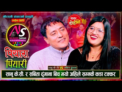 नुवाकोटे सानु  र काभ्रेली सबिताको दोहोरीमा कडा भिडन्त | Sanu KC Vs Sabita Dhungana Live Dohori 2081