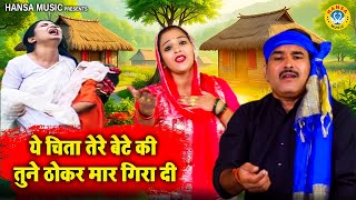 राजा हरिश्चंद के किस्से की ग़मगीन रागनी | ये चिता तेरे बेटे की तुने ठोकर मार गिरा दी Ravinder ,Neetu