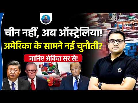Australia's Bold Move Against America! | Strategic Counter Begins! | Explained by Ankit Avasthi Sir!