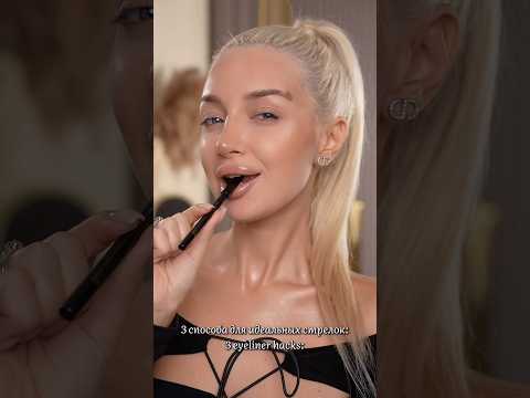Ещё 3 способа для идеальных стрелочек ❤️