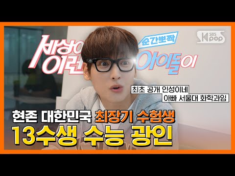 [수능특집] 인성 "경희대 과잠 입고 수능 보는 남자" #순간뽀짝세상에이런아이돌이 EP.3