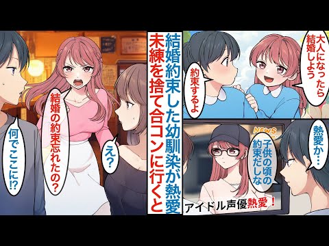 【漫画】人気のアイドル声優になった美人幼馴染の熱愛報道。幼い頃に結婚の約束をしていたが疎遠になった彼女を忘れるために合コンに参加すると「婚約者なので」なぜか一緒に参加してきて【恋愛マンガ動画】