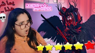 لعبة dress to impress خرجت عن السيطرة 🤯💀 اول مرة ألعب ماب الأزياء roblox