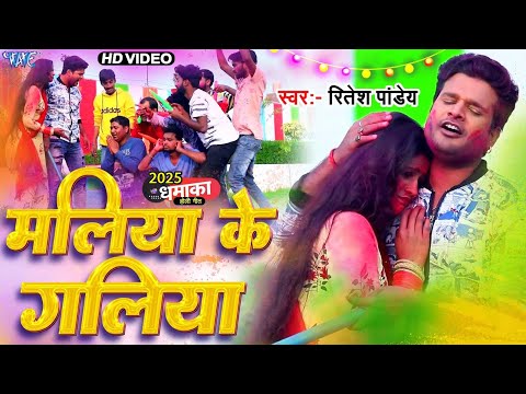 रितेश पांडे का ये भोजपुरी होली गाना बहुत तेजी से वायरल हो रहा है | Latest Bhojpuri Holi Song 2025