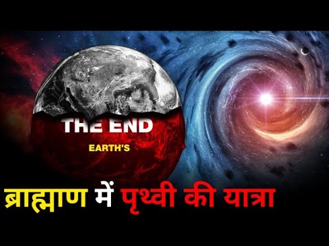 पृथ्वी की ये घातक यात्रा आखिर हमको कहाँ ले जायेगी ? Earth Deathly Orbit ?