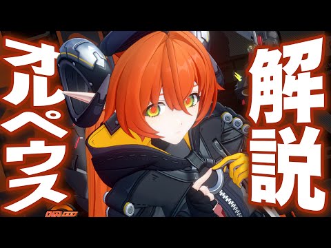 【ゼンゼロ】限定S級 オルペウス＆「鬼火」を無凸解説。性能、育成がサクッと分かる！【ZZZ/ゼンレスゾーンゼロ】