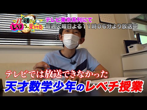 ２３時の密着テレビ レベチな人、見つけた～特別編集版～「数学少年・髙橋洋翔」＃レベチな人見つけた　＃ビートたけし　＃国分太一　＃未公開