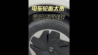 电车轮胎太贵！省油不省钱？换啥品牌轮胎性价比高？ #新能源轮胎 #换轮胎