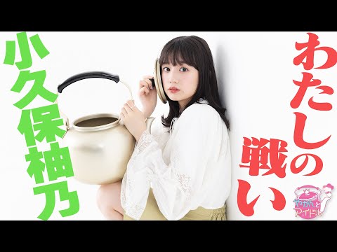 "Kettle and Idol" Fun! newly! Kokubo Yuno #3