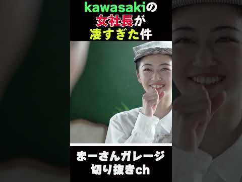 カワサキモータース社長の伝説【まーさんガレージライブ切り抜き】